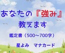 気づいていますか？あなたの『強み』教えます 星よみとマナカードにて鑑定書（500～700字）をお届け イメージ1