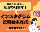 写すだけ！Instagramの投稿台本作成します 忙しい運用様。丸ごと私に任せてみませんか？ イメージ1