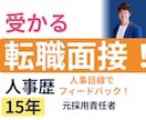 元採用責任者（東証プライムGr）が面接対策します 自己紹介・強み/弱み・志望動機・キャリアプランをレベルアップ イメージ1