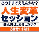 人生相談｜わからない本音を一緒に整理します このままでええんかな？本音に向き合う人生変革セッション30分 イメージ1