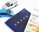 本当に必要な自動車保険商品を親身にアドバイスします 難事案を年間100件担当している保険会社社員が提案します イメージ1