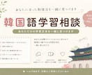韓国語の勉強方法を一緒に考えます あなたに合った学習方法を見つけましょう！ イメージ1