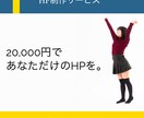 ペライチであなただけのHPを作成します 低価格！即日納品可能！修正無償受付！ イメージ1