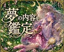 夢の意味をやさしく鑑定します 忘れられない夢の意味をやさしく紐解きます イメージ2