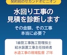 水回り工事の見積、1級管工事の現場監督が診断します その金額、その工事、本当に必要？契約前に水道のプロが見ます イメージ1