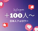 Instagram 日本人フォロワー増やします 高品質★フォロワー＋100人～★ゆっくり、振り分けもOK イメージ1