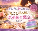 あなたと彼の関係を丸ごと読み解く恋愛総合鑑定します 彼の本音から二人の未来まで、恋のすべてを丸ごと鑑定 イメージ2