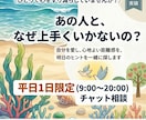 チャット版！困った人・障害のお悩みをお聞きします ワンデープラン♪身近な人との意思疎通に限界を感じてるあなたへ イメージ1