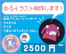 ゆるイラスト(SNSアイコンなど使用可)を描きます 現役デザイナーがあなたのために描きます！背景もデザイン可能。 イメージ1