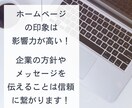 代表挨拶・企業理念・事業内容・採用情報を作成します ホームページの項目に合わせて文章をライティングします イメージ2