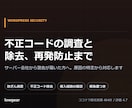 WordPressの不正コードを調査し除去します サーバー会社から警告が来た方へ。原因特定から再発防止まで イメージ1