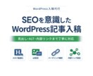 WordPress記事の投稿・更新を代行します SEOの基本をしっかり押さえた丁寧な入稿 イメージ1