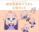 便利！配信に使えるSDイラストをまとめて描きます Vtuber向け！配信などで使えるかわいいイラスト5点セット イメージ1