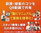 飲食店での仕事　QR動画化！最強ライブラリにします 厨房、接客、レジ等　教える手間を減らせます イメージ1