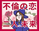 不倫限定！二人の未来を深読みします 不倫を否定しません！安心してご相談ください イメージ1