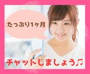 たっぷり１ヶ月、ゆったりとあなたに寄り添います 毎日ライン感覚で♪朝・昼・晩とゆるりとお話しましょう イメージ1