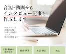 インタビュー音源から読みやすい記事を作成します 文字起こしから構成・執筆まで、記事制作をまとめて承ります イメージ1