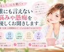 誰にも言えない悩みや愚痴を優しくお聞きします 恋愛・仕事・人間関係も♡否定せず丁寧にお話を伺います イメージ1