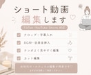 ショート動画を見やすく可愛く編集します 女性向けショート動画を可愛く編集します イメージ2