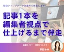 1週間伴走で記事を編集者視点に仕上げます 現役ディレクターがあなたの記事をワンランク上に イメージ1