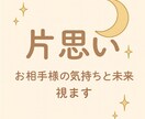 片思いの気持ちと未来を占います 片思いが叶うようにお相手の気持ちと未来を読みます イメージ1