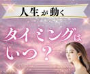 人生が動く時期と突破法をお伝えします ⭐️チャンスを逃す前に、今できる行動とは何か！？ イメージ1