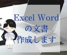 Excel Word 文書作成できます ビジネス文書だけでなくママさん文書サポートできます。 イメージ1