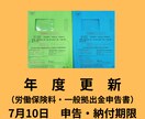 年度更新手続きを社会保険労務士が代行いたします 原則、7月10日までに申告・納付となっております。 イメージ1