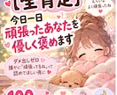 全肯定＊今日一日頑張ったあなたを優しく褒めます ダメ出しゼロ♪誰かに「頑張ってるね」って認めてほしいあなたへ イメージ1