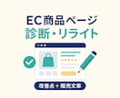 EC商品ページを診断・リライトします 改善点の整理から販売文章の作成まで対応 イメージ1