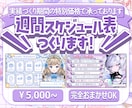 Vtuber様向け！週間スケジュール制作します 【実績作り期間の低価格】どんなジャンルもお任せください！ イメージ1