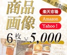 現役インハウスデザイナーが魅せる商品画像を作ります はじめての方も安心！修正回数無制限でご対応いたします！ イメージ1