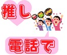 お電話♪オタクならではのお話聞きます 推し、推しジャンル、推しCP、布教でも惚気でもどうぞ！ イメージ1