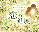 恋の進展と彼の気持ちを優しく読み解きます ☆止まって見える恋にも、ちゃんと意味があります♡♡ イメージ1