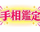 あなたの手の写真だけでも手相鑑定いたします 個人情報を頂けます方には、さらに詳しい手相鑑定を行えます イメージ2