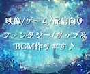 映像・ゲーム・配信向け！オリジナルBGMを作ります 世界観にぴったりなオリジナルBGMを制作します イメージ1