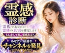 霊感診断✴︎霊視であなたの霊感の真実を確定します 霊感があると感じるあなたへ⭐あなたに最適なチャンネルを発見 イメージ1
