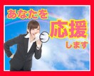 全力応援！あなたの背中を押します 不安があっても大丈夫！どんな時もあなたの味方です♬ イメージ1