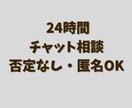 24時間チャットでお話聞きます 否定しません。24時間、気持ちをそのまま受け止めます。 イメージ1