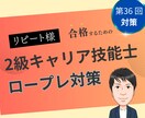 リピート様向け　2級技能士のロープレします 36回向け実技ロープレ、お一人お一人に合わせて自身に繋げます イメージ1