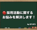 新卒採用に関するお悩みを解決します 教育機関及び総務部での業務経験からお伺いします！ イメージ1