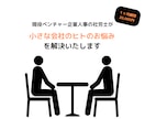 1ヶ月間、小さな会社のヒトの悩みを解決します 現役ベンチャー企業人事の社労士が、悩みを解決します! イメージ1