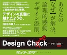 その【なぜ】が解決【論理的感動デザイン添削】します ★デザインが何かおかしいと感じる方へ イメージ1