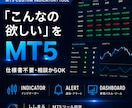 MT5インジ・ツールをオーダー制作します 仕様書不要｜アイデア整理からMT5実機確認まで伴走 イメージ1