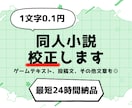 最短24h納品◆商業200本以上のプロが校正します 二次創作、BL、GL、夢作品も◎アフターサポート1ヶ月つき！ イメージ1