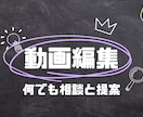 イメージや構想をヒアリング含め動画全般の編集します 動画編集のことなら何でもご相談ください！ イメージ1