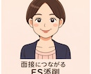 現役大学カウンセラーが面接に強いＥＳ添削をします 累計3000人の新卒就活を支援。内定に向けて全力サポート イメージ1