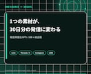 1素材を30日分に変えるGPTsを提供します メモ1つから30日分の発信へ。5体の専門AI イメージ1