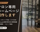 現役美容師があなたのサロンHPを制作します 低価格×スピード納品、現場を知る美容師が作ります イメージ1