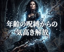 年齢の不安を深く昇華し愛の主導権を握るよう導きます 年齢の不安を昇華！気高きオーラで彼の愛を引き寄せる イメージ3